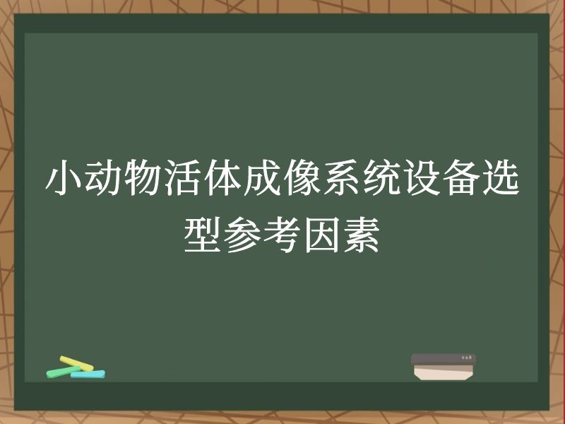 小动物活体成像系统设备选型参考因素